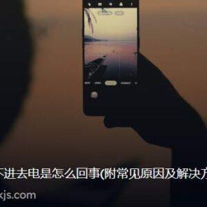 Oppo手机充不进去电是怎么回事(附常见原因及解决方法)