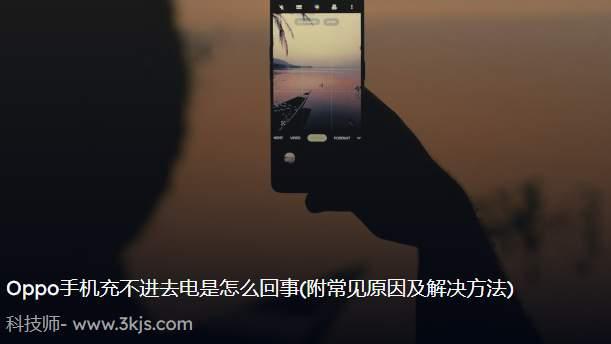Oppo手机充不进去电是怎么回事(附常见原因及解决方法)