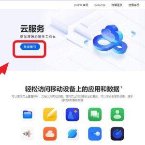 Oppo手机云服务官网登录指南