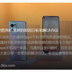 Oppo手机突然死机黑屏的原因分析和解决办法