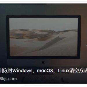 如何清空剪切板(附Windows、macOS、Linux清空方法)