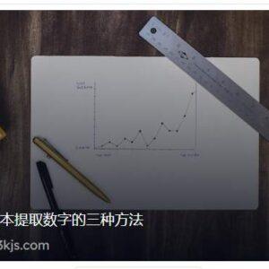 excel混合文本提取数字的三种方法