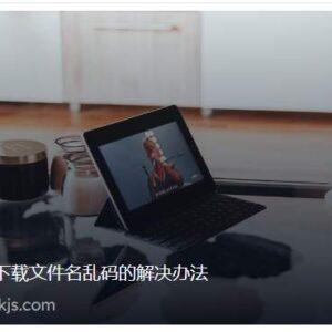 edge浏览器下载文件名乱码的解决办法
