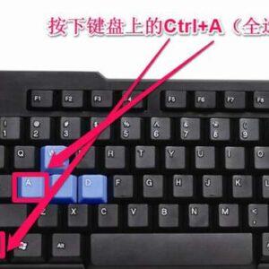全选快捷键的熟练使用,提升电脑操作效率