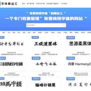 字体搬运工 - 免费商用字体下载网站