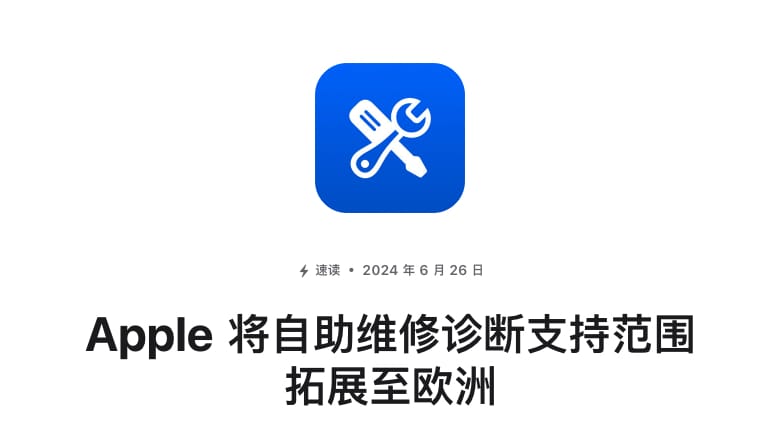 Apple自助维修诊断工具覆盖33个国家，支持范围拓展至欧洲