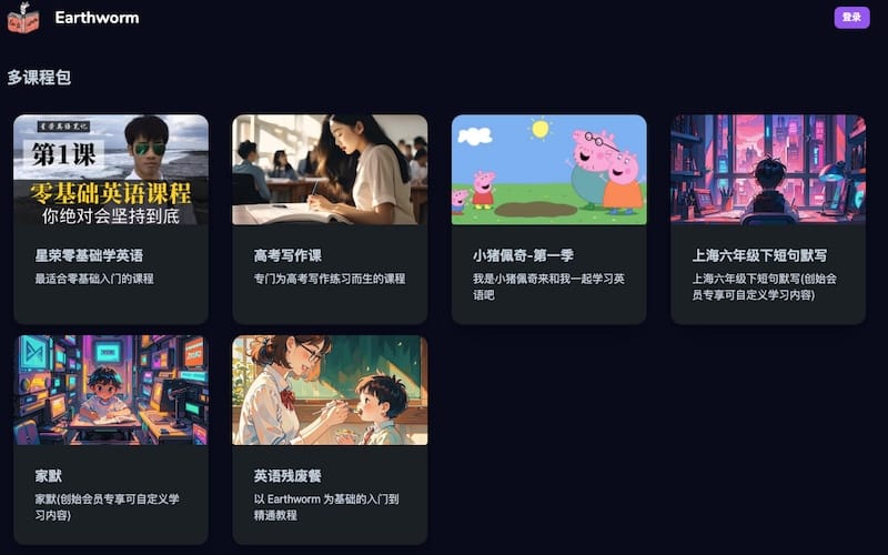 Earthworm - 好用的英语学习工具