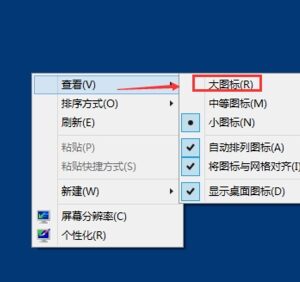 怎么把电脑桌面图标变小(附详细教程)