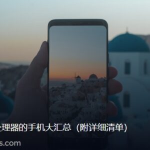 搭载骁龙855处理器的手机大汇总(附详细清单)