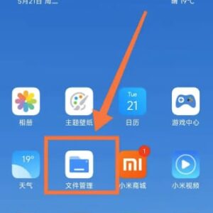 小米手机下载的文件在哪里可以找到(附教程)