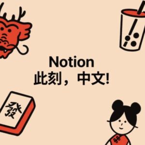 知名笔记软件Notion正式支持简体中文
