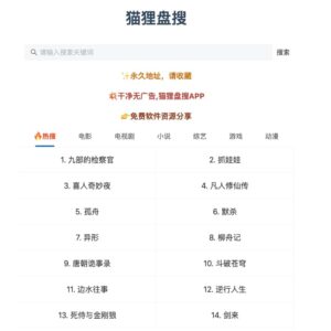 猫狸盘搜 - 在线网盘搜索引擎