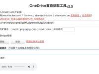 OneDrive直链获取工具 - onedrive网盘永久直链地址生成工具