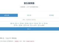 音乐搜索器_免费的音乐搜索下载工具(含教程)