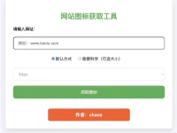 网站图标获取工具 - 在线解析下载网站图标