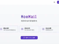 MoeMail - 免费临时邮箱服务