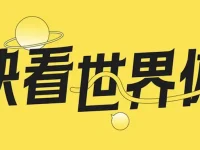 快看世界体 - 快看KKDC推出免费可商用字体