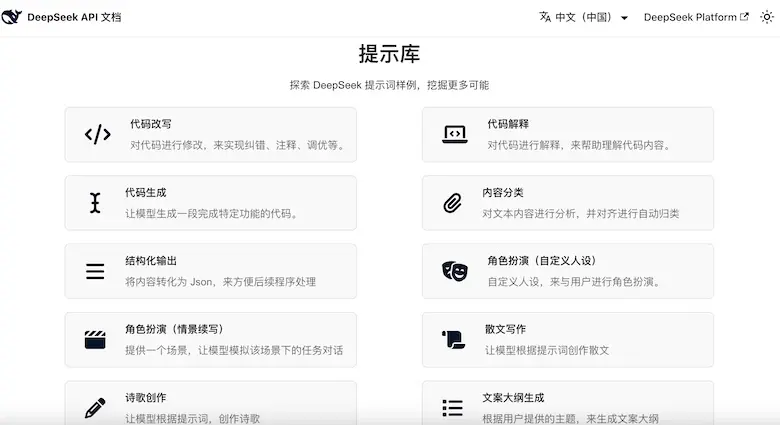 DeepSeek Prompt Library - DeepSeek官方提示词库