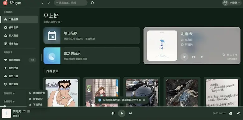 SPlayer - 免费在线音乐收听平台