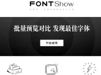 字体秀FontShow - 字体预览对比工具