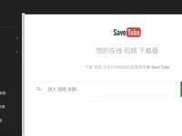 SaveTube - 在线视频下载工具