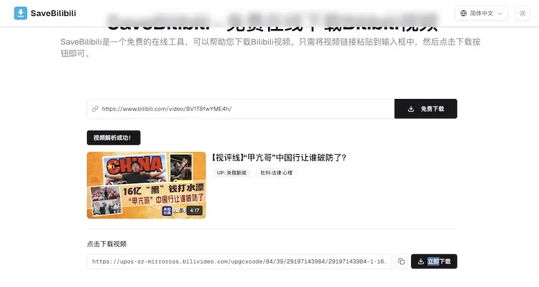 SaveBilibili - 在线b站视频下载工具