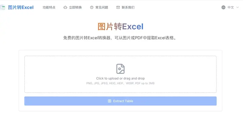 Image to Excel - 在线版图像或PDF转Excel转换器