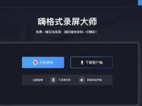 嗨格式录屏大师 - 免费在线录屏工具(附教程)