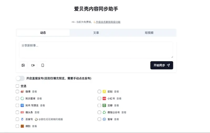 爱贝壳内容同步助手 - 多平台内容发布和管理工具[Chrome]