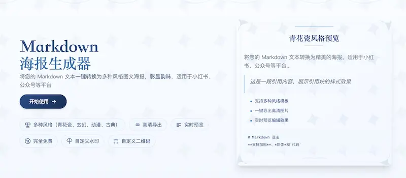 Markdown海报生成器 - 在线快速生成制作精美海报