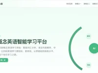 AI学习新概念英语 - 高效的新概念英语学习平台