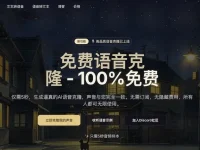 Free Voice Cloning - AI语音克隆网站(含教程)