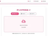 LIVP Converter - 在线LIVP格式转换器,LIVP转换为JPG/HEIC/MOV