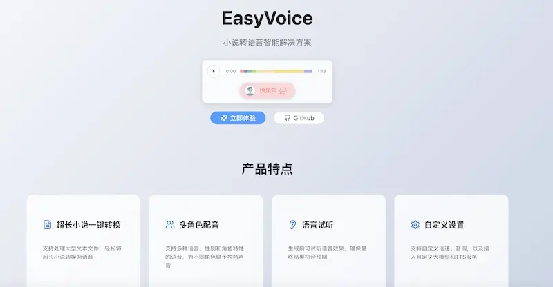 EasyVoice:文本转语音工具,实现多角色配音语音合成