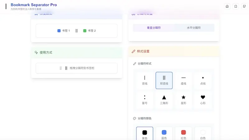 Bookmark Separator Pro - 浏览器书签栏美化工具