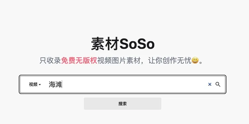 素材SoSo - 免版权素材搜索网站,搜索海量免费素材