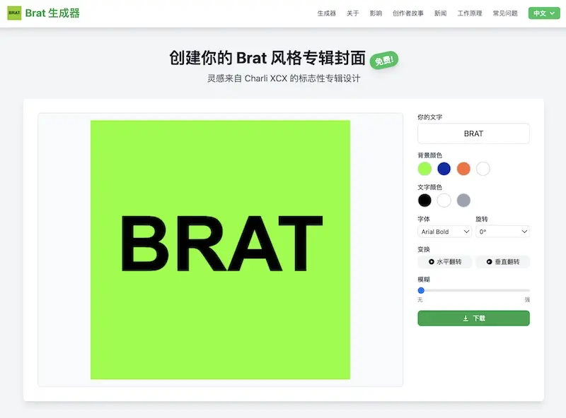 Brat 生成器 - 专辑封面设计在线工具,轻松创作你的专辑封面