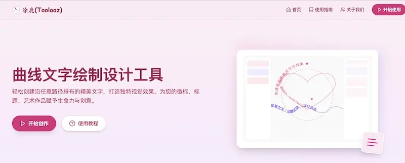 涂鹿(Toolooz)- 免PS曲线文字在线制作工具