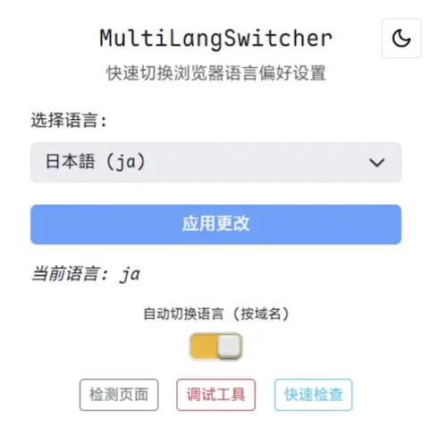 MultiLangSwitcher - 浏览器语言设置扩展工具，轻松切换浏览器语言偏好[Chrome]