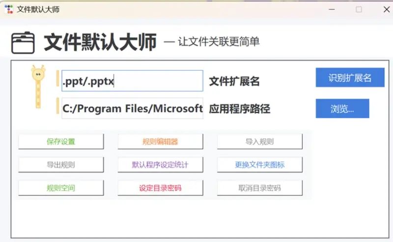 文件默认大师 - 电脑设置默认打开方式的工具