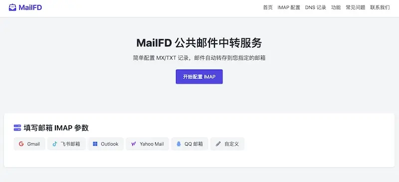 MailFD - 公共邮件中转服务平台,轻松实现邮件自动转发