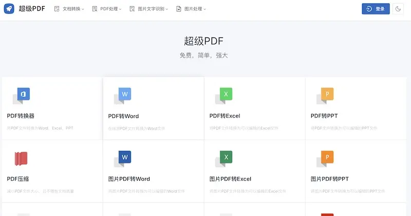 超级PDF - 在线PDF处理工具,一站式解决PDF转换处理需求
