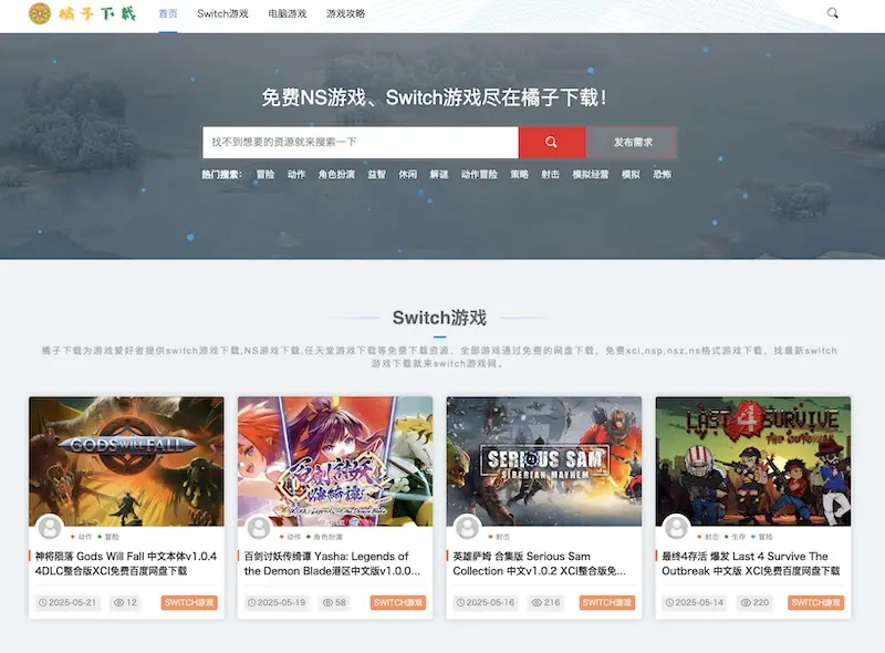 橘子下载:免费Switch和PC游戏下载平台,提供海量游戏资源