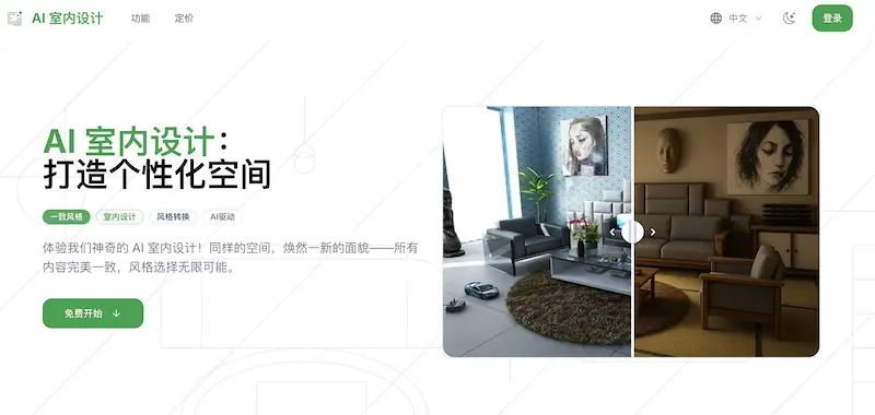 AI Interior Design - 基于AI的室内设计在线工具，轻松设计理想家居空间