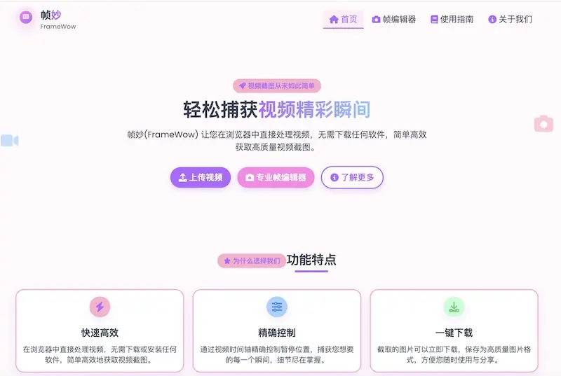 帧妙(FrameWow) : 免费在线视频截帧工具,轻松捕捉精彩瞬间