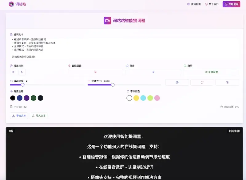 词咕咕 - 智能在线提词器,更好用的提词器功能