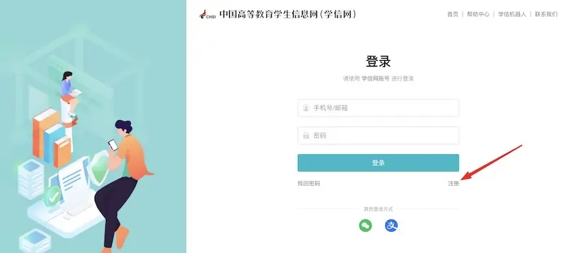学信网登录入口官网(附学信网注册登录教程)