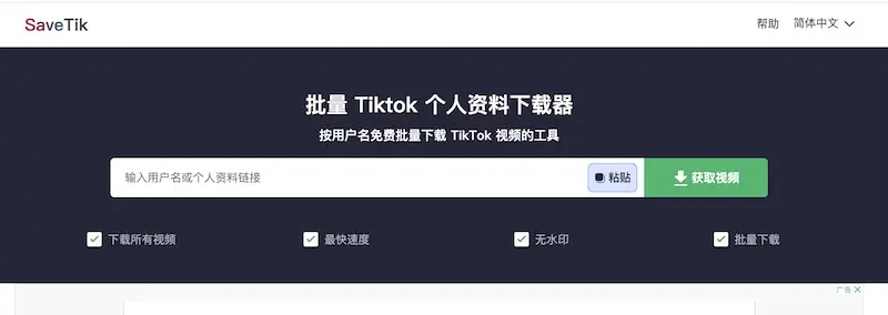 savetikpro:在线TikTok视频下载工具,免费批量下载TikTok视频