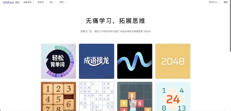 WithoutAD - 青少年益智游戏及学习平台,无广告的教育游戏空间