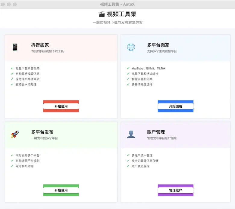 AutoX:自动化自媒体运营助手,让自媒体内容发布更轻松